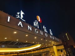 -北京建国饭店