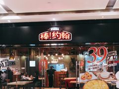门面-棒约翰比萨·意面(张江长泰店)