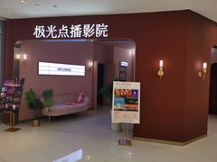 -极光点播影院(天一广场国购店)