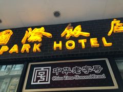 门面-国际饭店·帆声西饼屋(黄河路店)