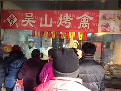 -吴山烤禽 (吴山路店)