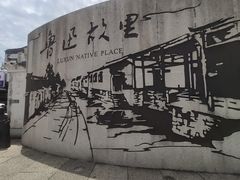 -绍兴鲁迅故里·沈园景区