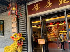 门面-无影脚佛山陈氏盲公丸始创店(飞鸿街店)