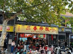 -扬二春炒饭(国庆路总店)