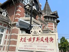 -俄罗斯风情街
