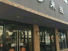门面-苗乡米线(建军路店)