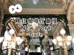 -纽约咖啡馆