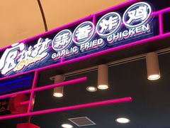 -宫拉拉蒜香炸鸡(正弘城店)