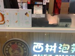 -西树泡芙(北京金源2店)