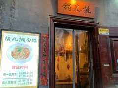 -锅儿挑面馆