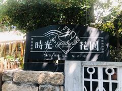 -时光花园(白鹭洲店)