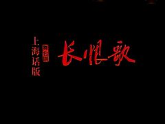 -上海话剧艺术中心