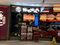 -西塔老太太泥炉烤肉(上海七宝领展广场店)