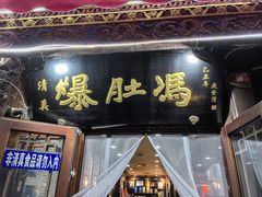 -爆肚冯(廊房二条店)