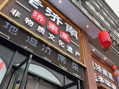 -老济南·地道济南菜(大明湖店)