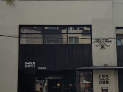 -BAKER&SPICE(安福路店)
