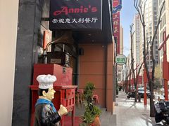 -安妮意大利餐厅(国贸店)
