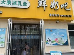 -扬大康源乳业鲜奶吧(大学北路店)
