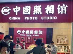 -中国照相馆(清河万象汇店)