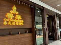 -菩泰·泰式草本按摩SPA(武汉新天地南馆店)