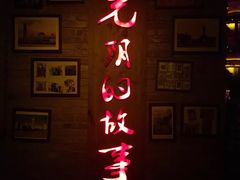 -光阴的故事音乐酒吧(1905店)