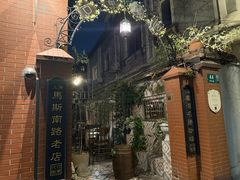 -古董花园(思南路42弄小区店)