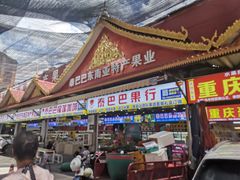 -曼阁市场水果批发市场