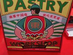 -東更道点心行(崂山丽达店)