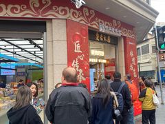 -真老大房(南京东路店)