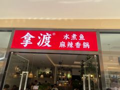 -拿渡·水煮鱼麻辣香锅(王府井奥莱·香江小镇店)