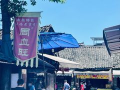 -周血旺老店