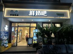 -乍甸乳业鲜奶吧(红河水乡店)