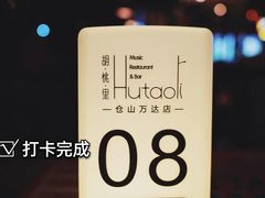 -胡桃里音乐酒馆(仓山万达店)