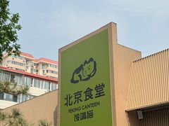 -馋嘴猫北京食堂·烤鸭·宵夜(亚运村店)