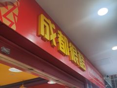 门面-冒椒火辣(奎星楼街店)