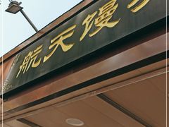 门面-航天馒头(瞻园路店)