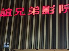 -华谊兄弟影院(北京洋桥店)
