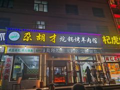 -尕胡才炕锅烤羊肉馆(八一路店)