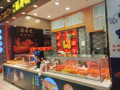 -福寿德道口烧鸡(欧亚四通路店)