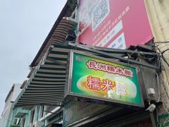 -澳门长洲糯米糍(柯打苏沙街店)