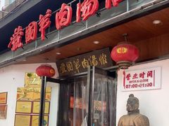 -虢国羊肉汤馆(政二街店)