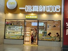 -一鸣真鲜奶吧(温州南站店)