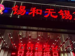 -锡和无锡菜(景丽苑店)