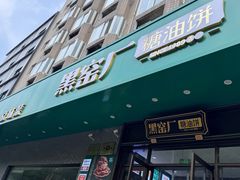 -黑窑厂糖油饼烤鸭·清真菜(旗舰店)