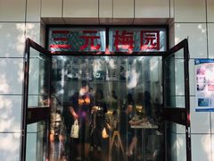 门面-三元梅园(团结湖店)