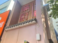 -廉厨干煸鸡(云龙区民富园店)