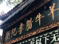 门面-刘纪孝腊牛羊肉(北广济街店)
