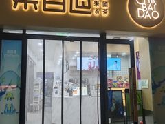 -茶百道(吉嘉港店)