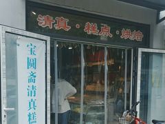 -宝圆斋清真糕点·蛋糕