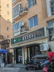 -黑奥秘脱发白发中心